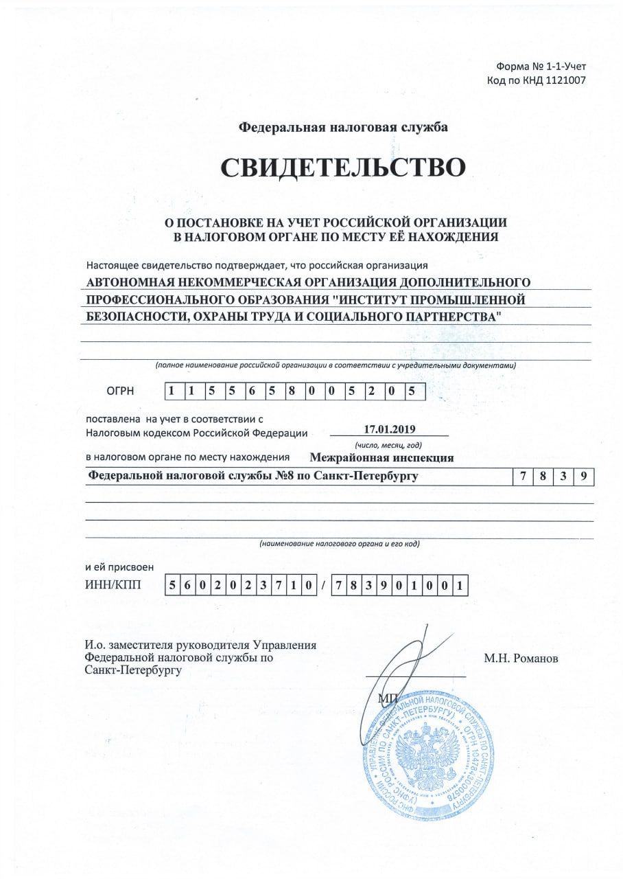 Свидетельство о постановке на учет российской организации в налоговом органе по месту ее нахождения